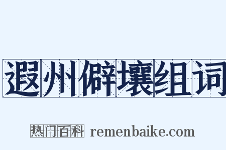 遐州僻壤组词是什么意思的图片